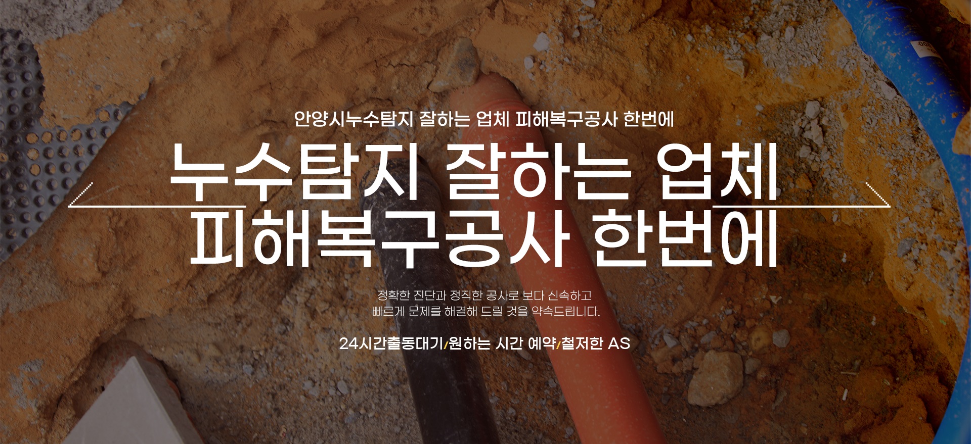 누수탐지 잘하는 업체 피해복구공사 한번에 PC 비주얼 0