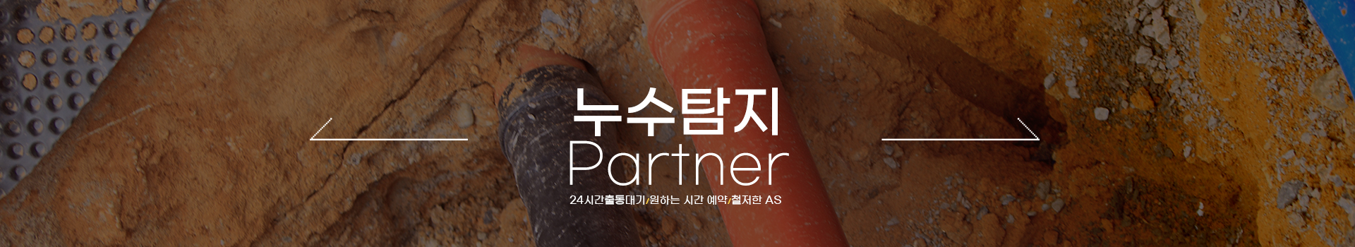 누수탐지 잘하는 업체 피해복구공사 한번에 PC 비주얼 0